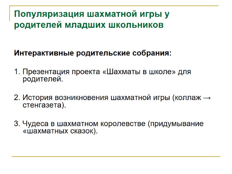 Популяризация шахматной игры у родителей младших школьников  Интерактивные родительские собрания:  1. Презентация